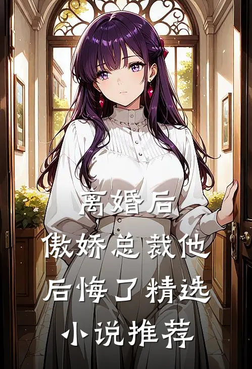 离婚后,傲娇总裁他后悔了精选推荐