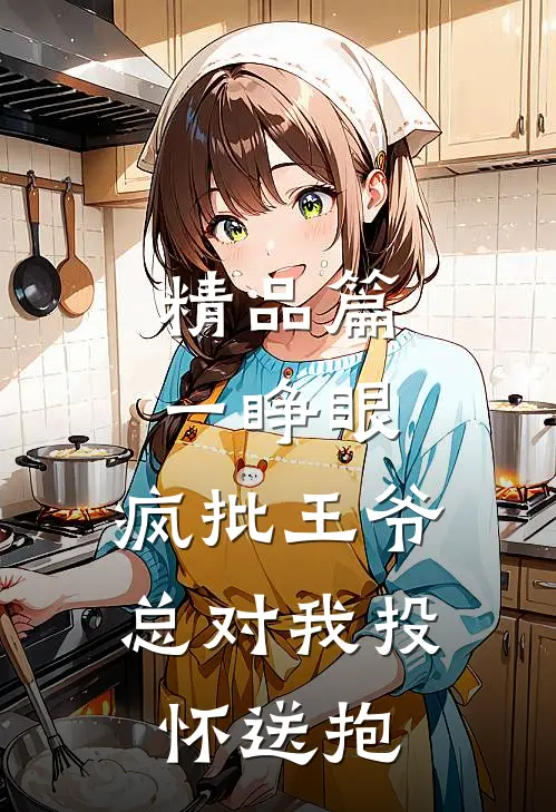 精品篇一睁眼，疯批王爷总对我投怀送抱
