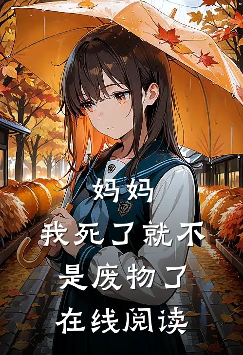 妈妈,我死了就不是废物了在线阅读全文