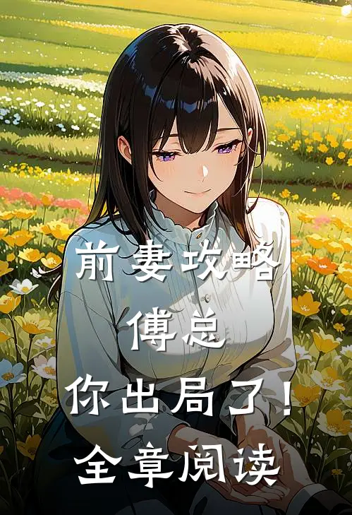 前妻攻略傅总,你出局了!全章阅读