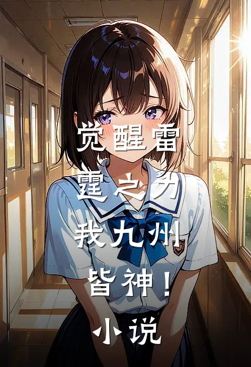 觉醒雷霆之力,我九州皆神!