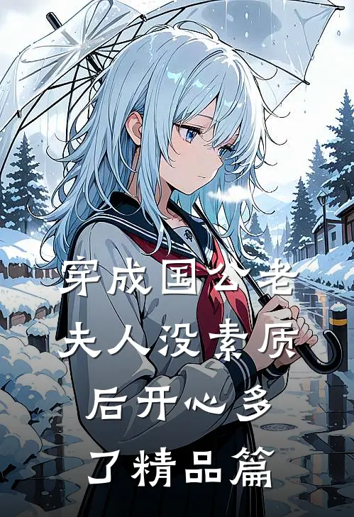 穿成国公老夫人没素质后开心多了精品篇