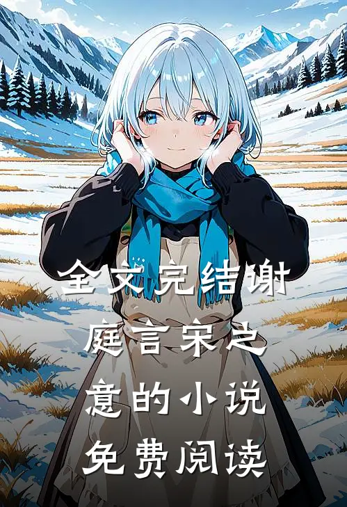 全文完结谢庭言宋之意的小说免费阅读