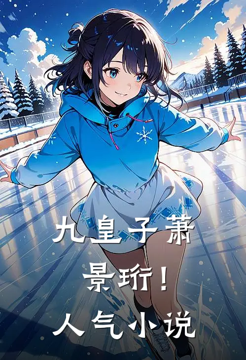 九皇子萧景珩!人气全文阅读