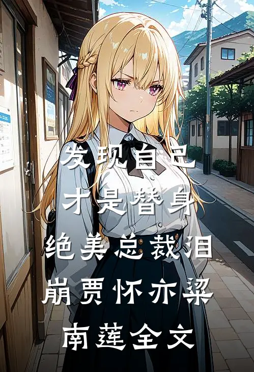 发现自己才是替身，绝美总裁泪崩贾怀亦粱南莲全文