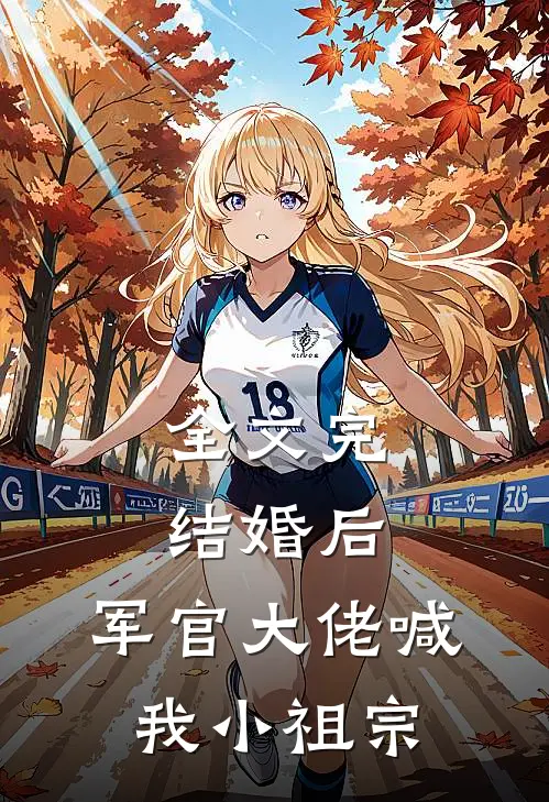 全文完结婚后，军官大佬喊我小祖宗