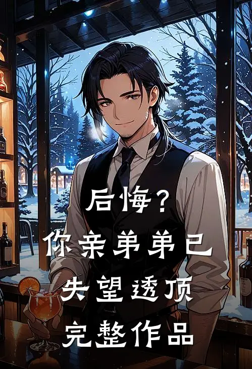 后悔?你亲弟弟已失望透顶完整作品在线观看