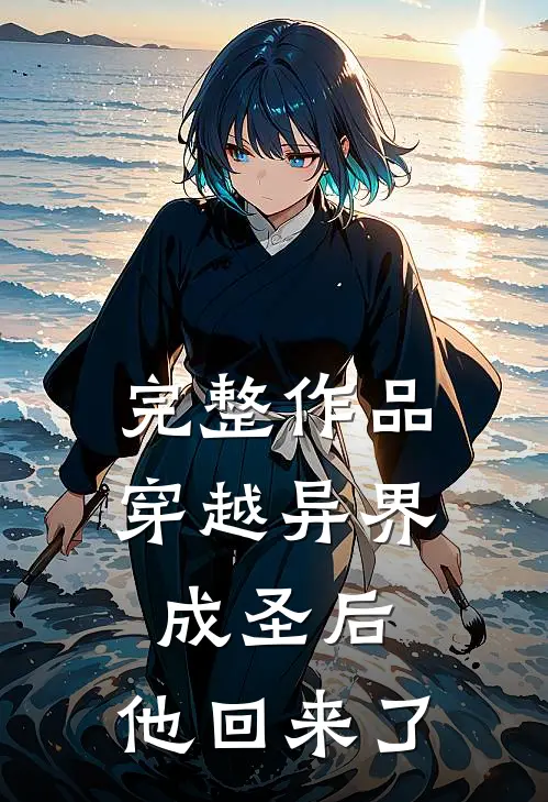 完整作品穿越异界成圣后,他回来了免费阅读