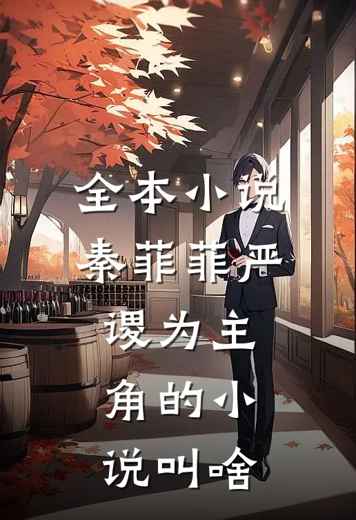 全本小说秦菲菲严谡为主角的小说叫啥