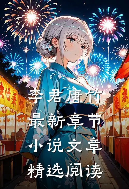 李君唐竹最新章节小说文章精选阅读