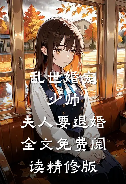乱世婚宠:少帅,夫人要退婚全文免费阅读精修版