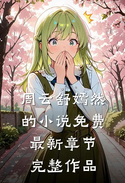 周云舒嫣然的小说免费最新章节完整作品