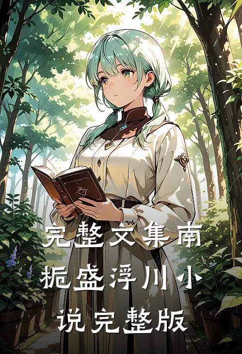 完整文集南栀盛浮川小说完整版