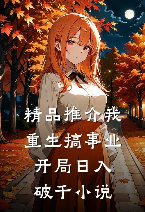 精品推介我重生搞事业开局日入破千 小说
