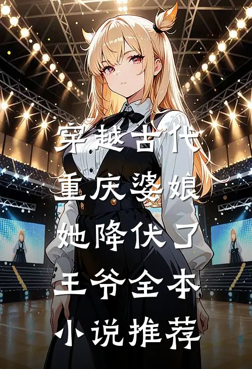 穿越古代,重庆婆娘她降伏了王爷全本推荐一下
