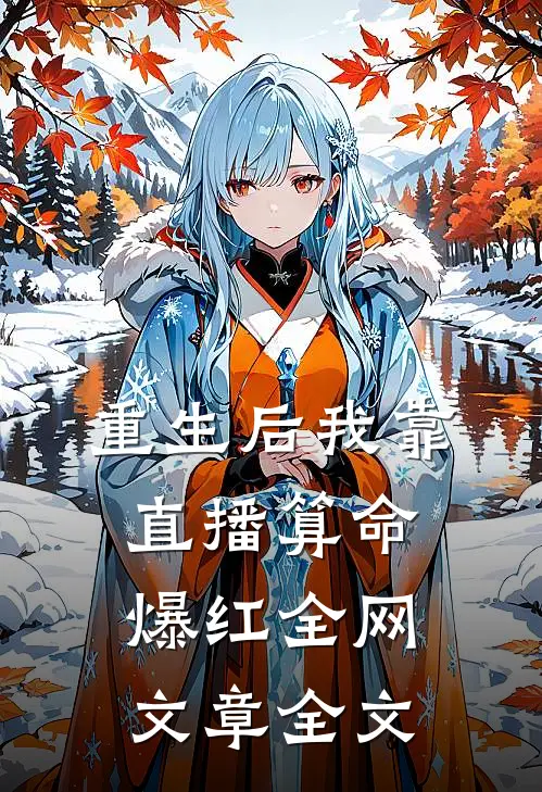 重生后我靠直播算命爆红全网文章全文