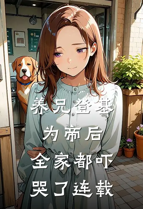 养兄登基为帝后,全家都吓哭了连载