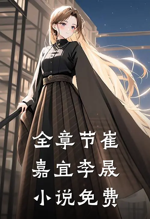 全章节崔嘉宜李晟小说免费
