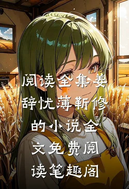 阅读全集姜辞忧薄靳修的小说全文免费阅读笔趣阁
