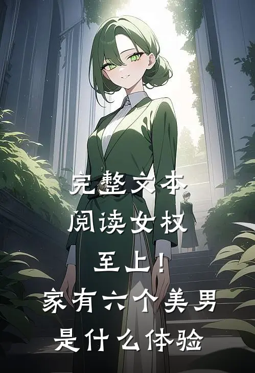 完整文本阅读女权至上！家有六个美男是什么体验