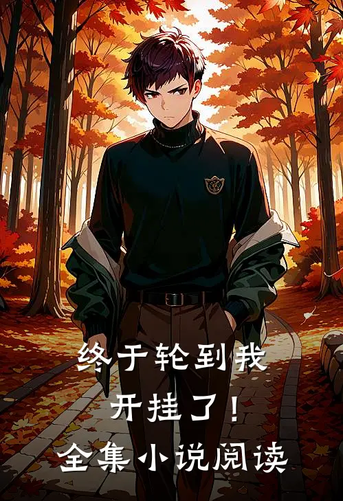 终于轮到我开挂了!全集阅读免费