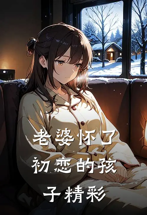 老婆怀了初恋的孩子精彩句子