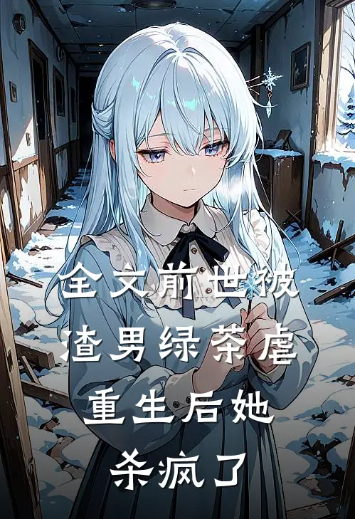 全文前世被渣男绿茶虐,重生后她杀疯了