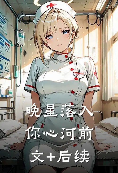 晚星落入你心河前文+后续