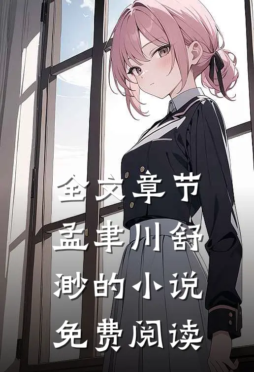 全文章节孟聿川舒渺的小说免费阅读