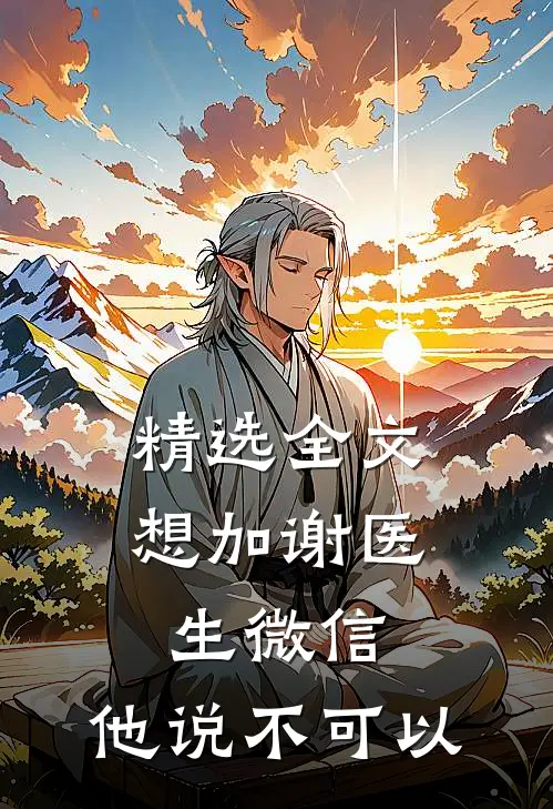 精选全文想加谢医生微信，他说不可以