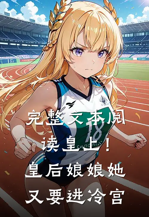 完整文本阅读皇上!皇后娘娘她又要进冷宫