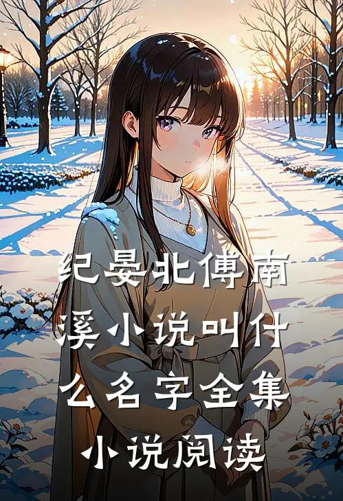 纪晏北傅南溪小说叫什么名字全集小说阅读