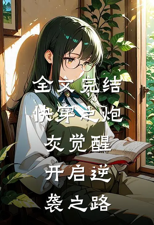 全文完结快穿之炮灰觉醒,开启逆袭之路