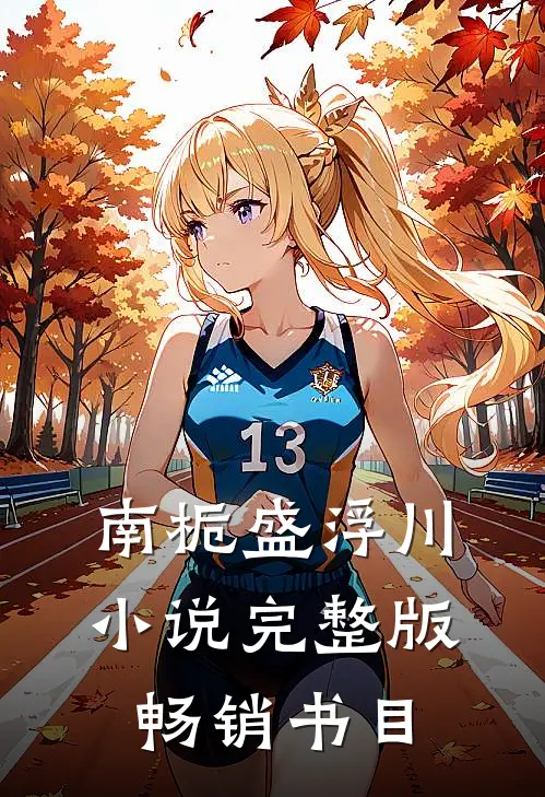 南栀盛浮川小说完整版畅销书目