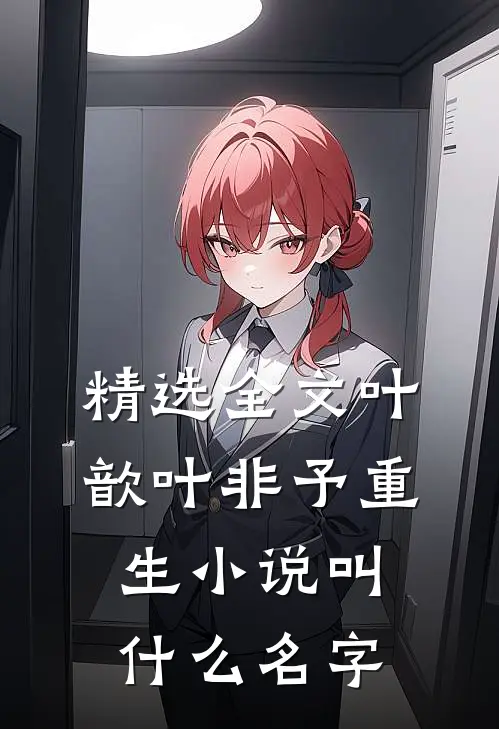 精选全文叶歆叶非予重生小说叫什么名字