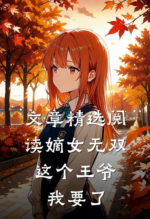 文章精选阅读嫡女无双：这个王爷我要了