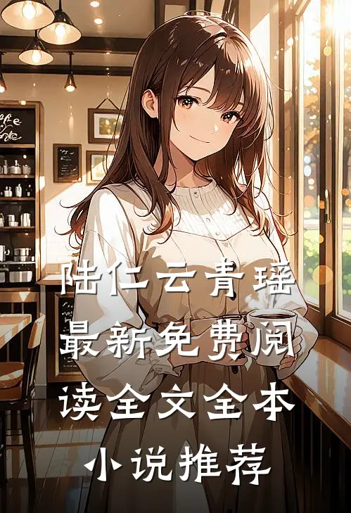 陆仁云青瑶最新免费阅读全文全本小说推荐