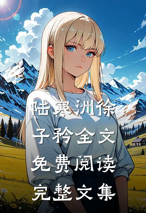 陆寒洲徐子矜全文免费阅读完整文集