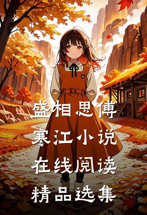 盛相思傅寒江小说在线阅读精品选集