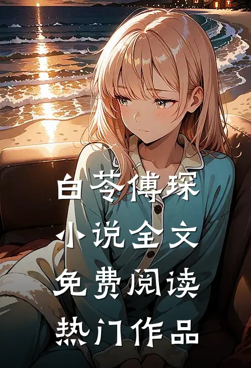 白苓傅琛小说全文免费阅读热门作品