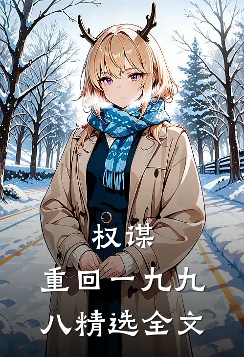 权谋：重回一九九八精选全文