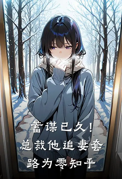 蓄谋已久!总裁他追妻套路为零知乎免费阅读