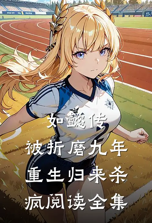 如懿传被折磨九年,重生归来杀疯阅读全集