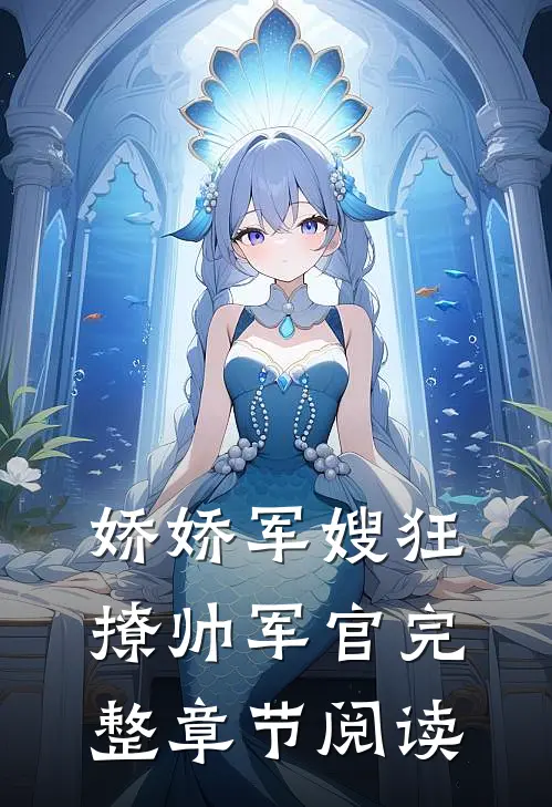 娇娇军嫂狂撩帅军官完整章节阅读