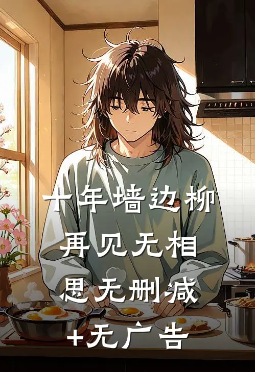 十年墙边柳，再见无相思无删减+无广告