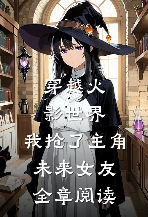 穿越火影世界,我抢了主角未来女友全章阅读