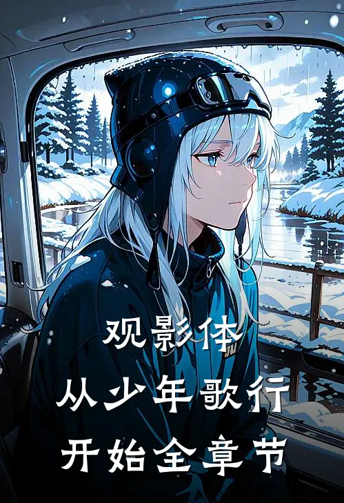 观影体：从少年歌行开始全章节