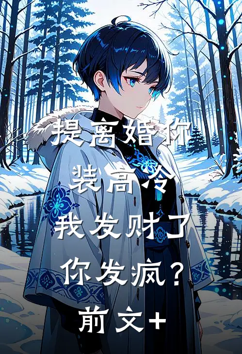 提离婚你装高冷，我发财了你发疯？前文+