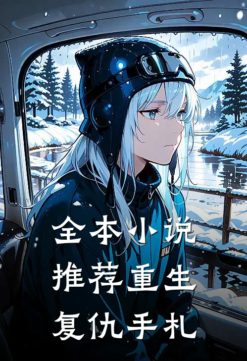全本小说推荐重生复仇手札
