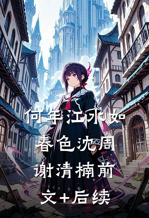 何年江水如春色沈周谢清楠前文+后续